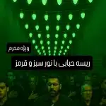 ریسه محرمی سبز