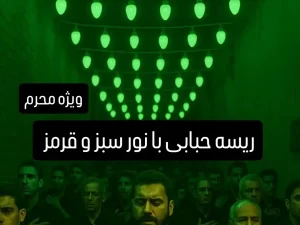 ریسه محرمی سبز