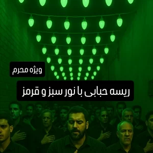 ریسه محرمی سبز